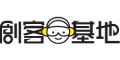 創客基地